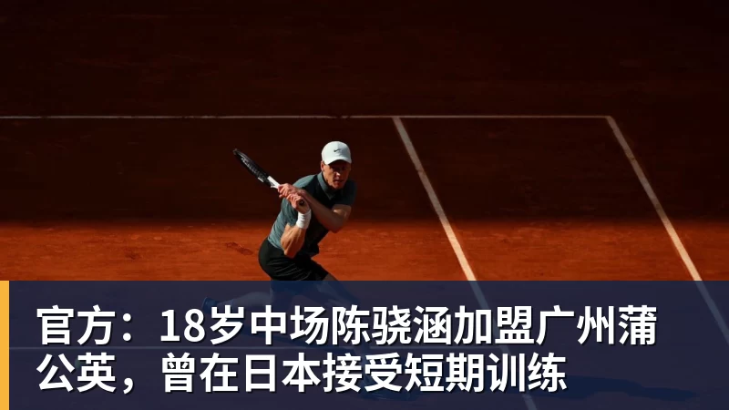 世界杯官网官方：18岁中场陈骁涵加盟广州蒲公英，曾在日本接受短期训练