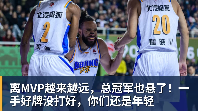 世界杯官网离MVP越来越远,总冠军也悬了!一手好牌没打好,你们还是年轻