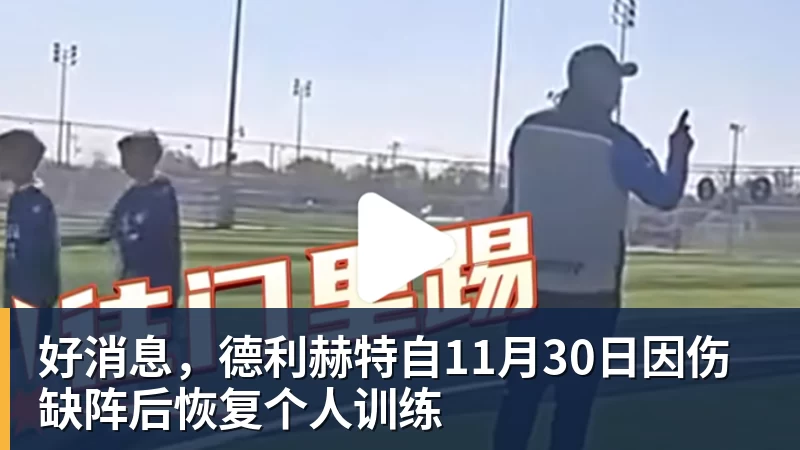 世界杯官网好消息，德利赫特自11月30日因伤缺阵后恢复个人训练