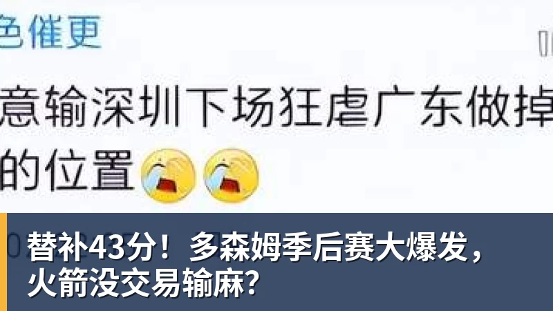 世界杯官网替补43分!多森姆季后赛大爆发,火箭没交易输麻?