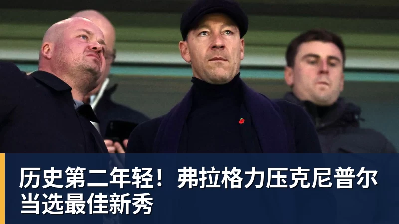 世界杯官网历史第二年轻!弗拉格力压克尼普尔当选最佳新秀