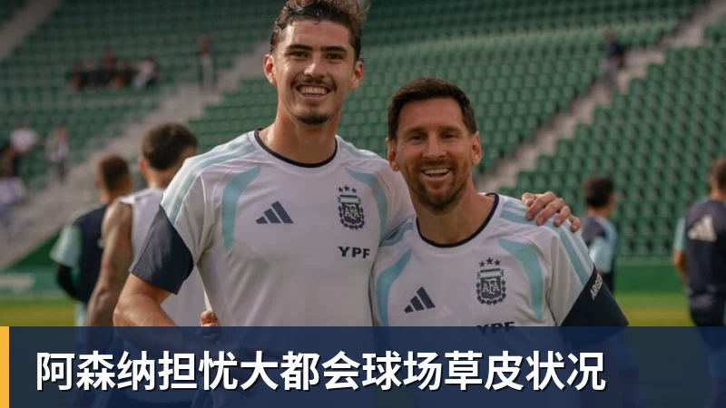 阿森纳担忧大都会球场草皮状况