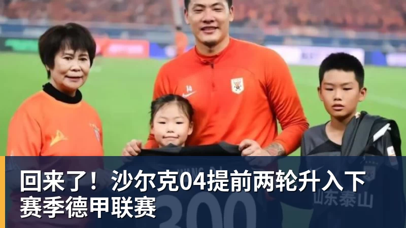 世界杯官网回来了！沙尔克04提前两轮升入下赛季德甲联赛