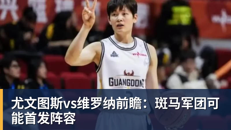 尤文图斯vs维罗纳前瞻:斑马军团可能首发阵容