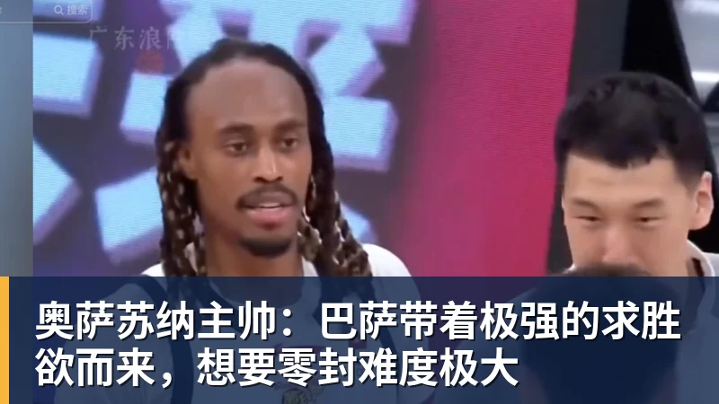 世界杯官网奥萨苏纳主帅:巴萨带着极强的求胜欲而来,想要零封难度极大