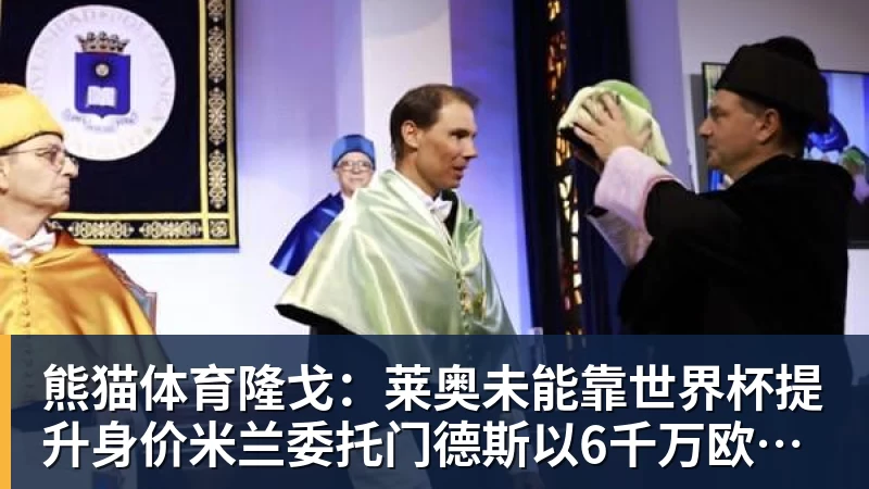 熊猫体育隆戈:莱奥未能靠世界杯提升身价米兰委托门德斯以6千万欧卖掉他