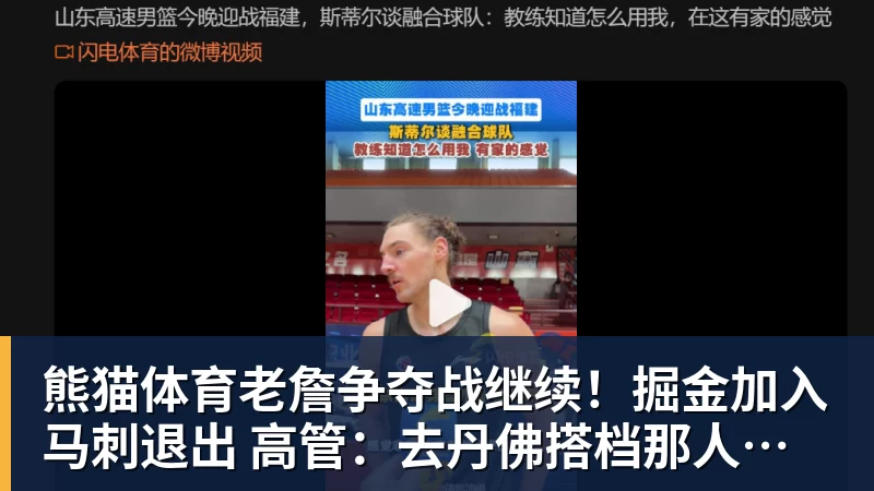 熊猫体育老詹争夺战继续!掘金加入马刺退出 高管:去丹佛搭档那人就对了