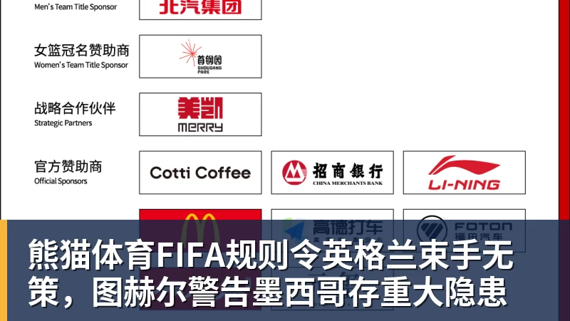 熊猫体育FIFA规则令英格兰束手无策，图赫尔警告墨西哥存重大隐患