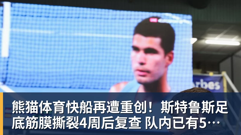 熊猫体育快船再遭重创!斯特鲁斯足底筋膜撕裂4周后复查 队内已有5名伤兵