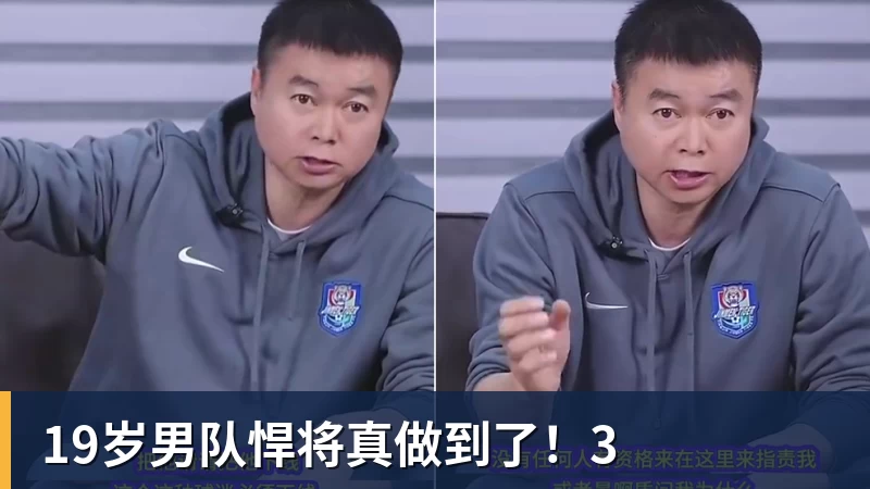 19岁男队悍将真做到了!3