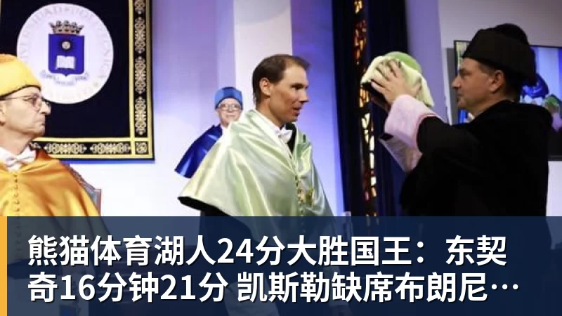 熊猫体育湖人24分大胜国王:东契奇16分钟21分 凯斯勒缺席布朗尼仅5中1