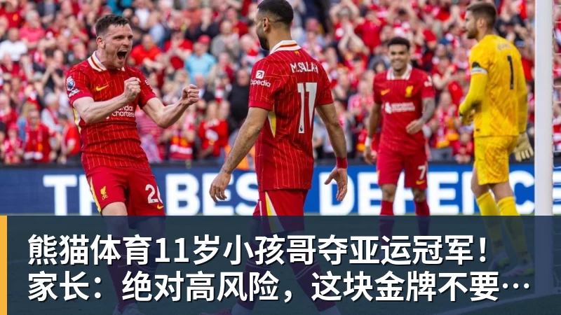 熊猫体育11岁小孩哥夺亚运冠军！家长：绝对高风险，这块金牌不要也罢