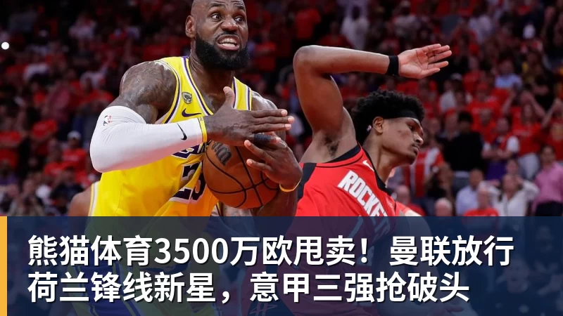 熊猫体育3500万欧甩卖！曼联放行荷兰锋线新星，意甲三强抢破头