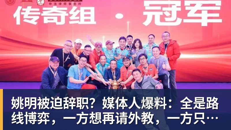 熊猫体育姚明被迫辞职？媒体人爆料：全是路线博弈，一方想再请外教，一方只认郭士强！
