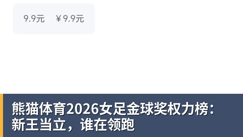 熊猫体育2026女足金球奖权力榜：新王当立，谁在领跑