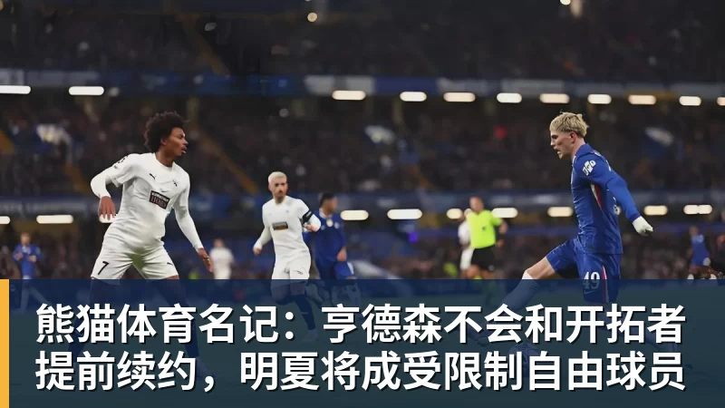 熊猫体育名记：亨德森不会和开拓者提前续约，明夏将成受限制自由球员