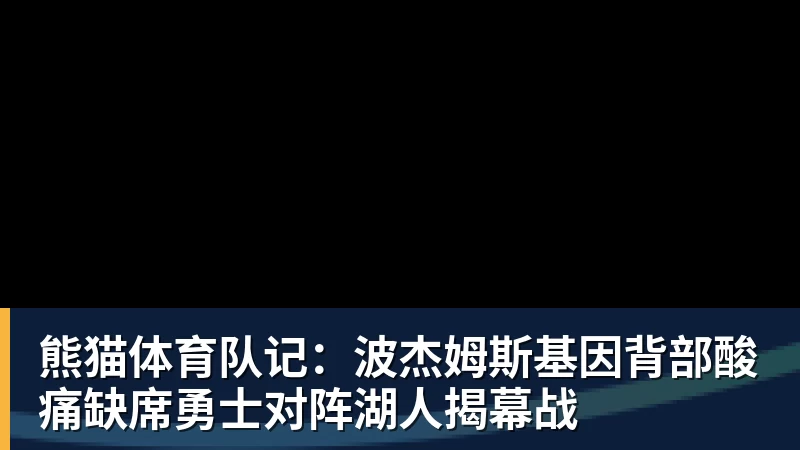熊猫体育队记：波杰姆斯基因背部酸痛缺席勇士对阵湖人揭幕战