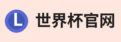 世界杯官网